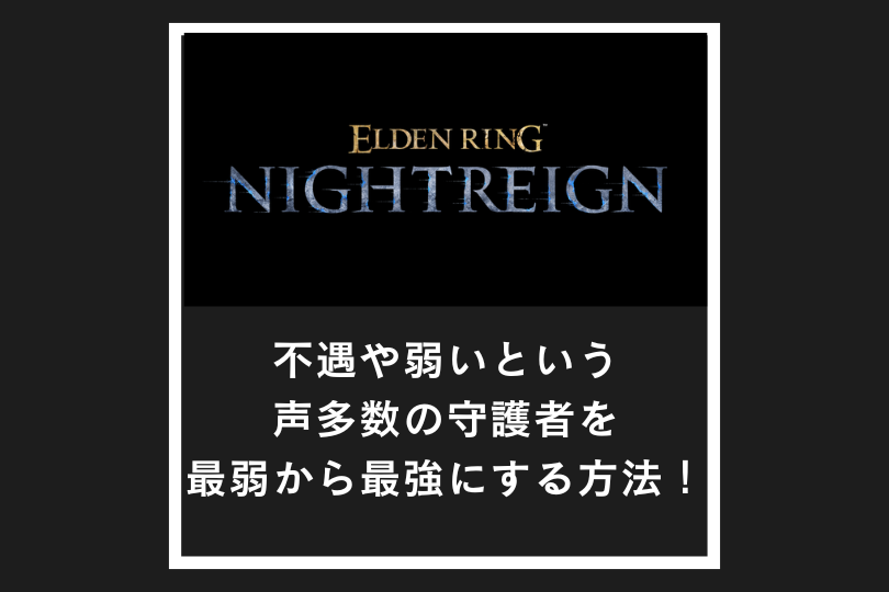 【ナイトレイン】不遇や弱いという声多数の守護者を最弱から最強にする方法！
