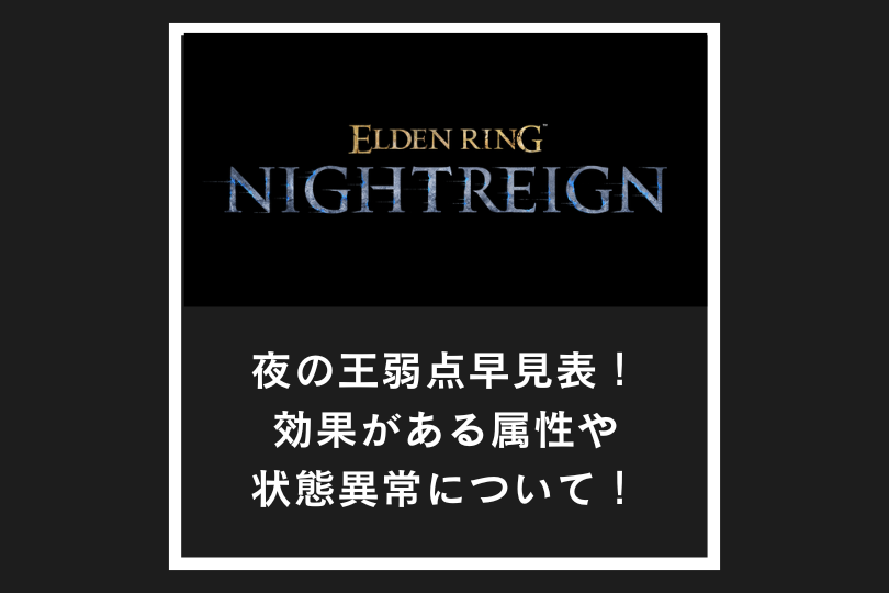 【ナイトレイン】夜の王弱点早見表！効果がある属性や状態異常について！