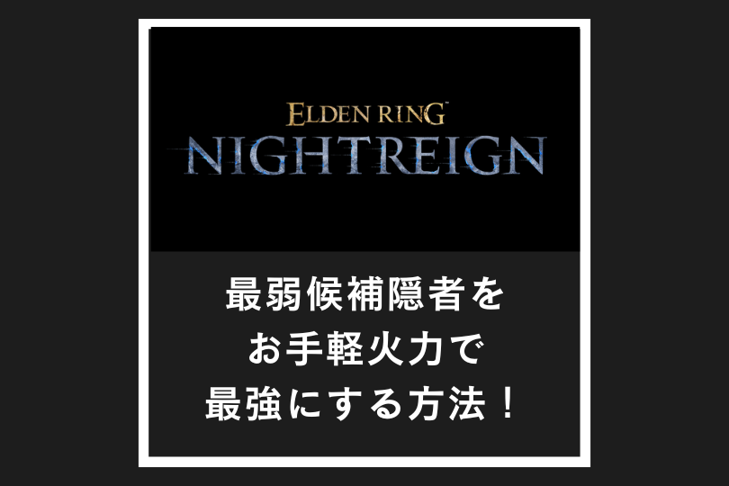【ナイトレイン】最弱候補隠者をお手軽火力で最強にする方法！