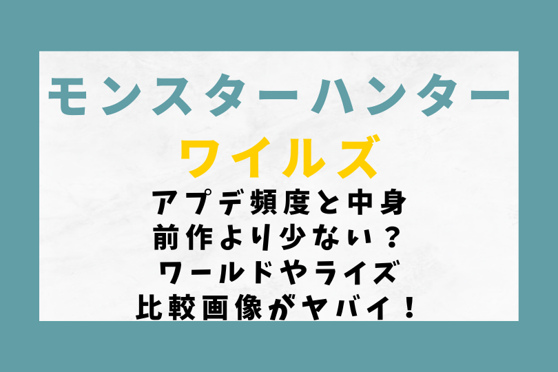 【モンハンワイルズ】アプデ頻度と中身が前作より少ない？ワールドやライズ比較画像がヤバイ！