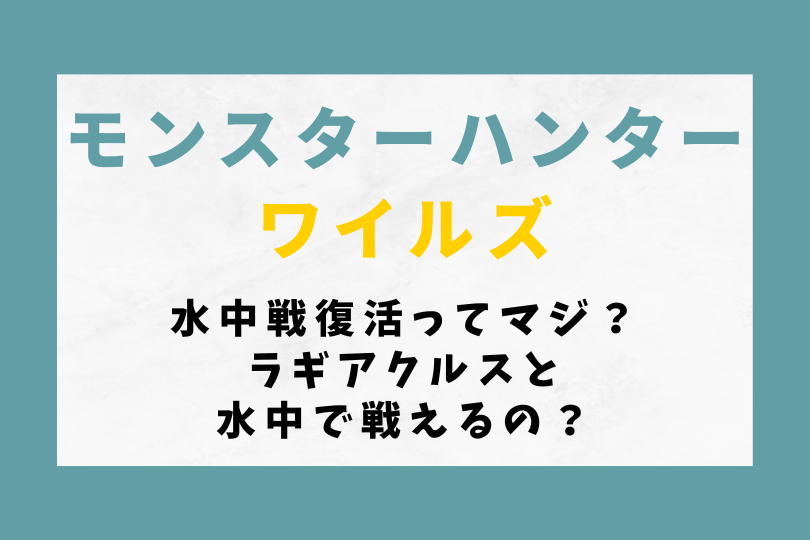 【モンハンワイルズ】水中戦復活ってマジ？ラギアクルスと水中で戦えるの？