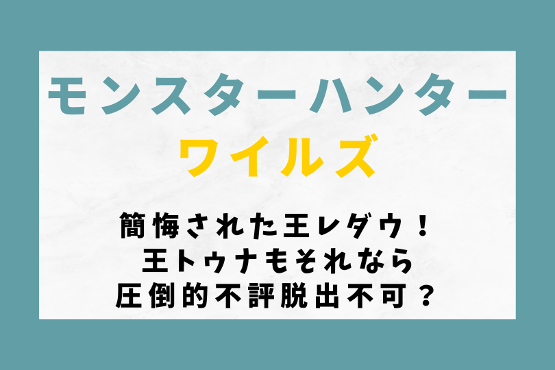 【モンハンワイルズ】簡悔された王レダウ！王トゥナもそれなら圧倒的不評脱出不可？