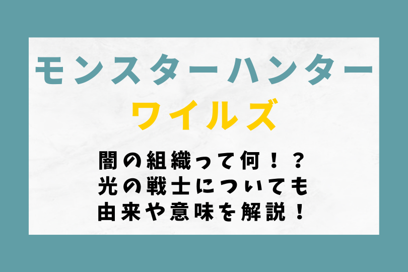 【モンハンワイルズ】闇の組織って何！？光の戦士についても由来や意味を解説！
