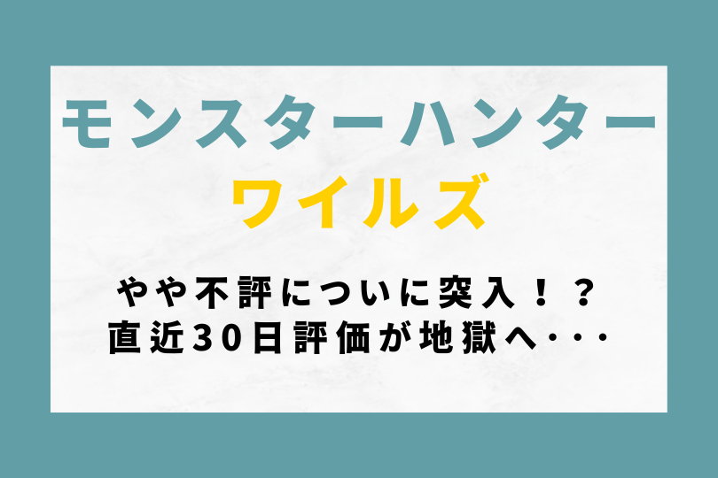 【ワイルズ】やや不評についに突入！？直近30日評価が地獄へ･･･