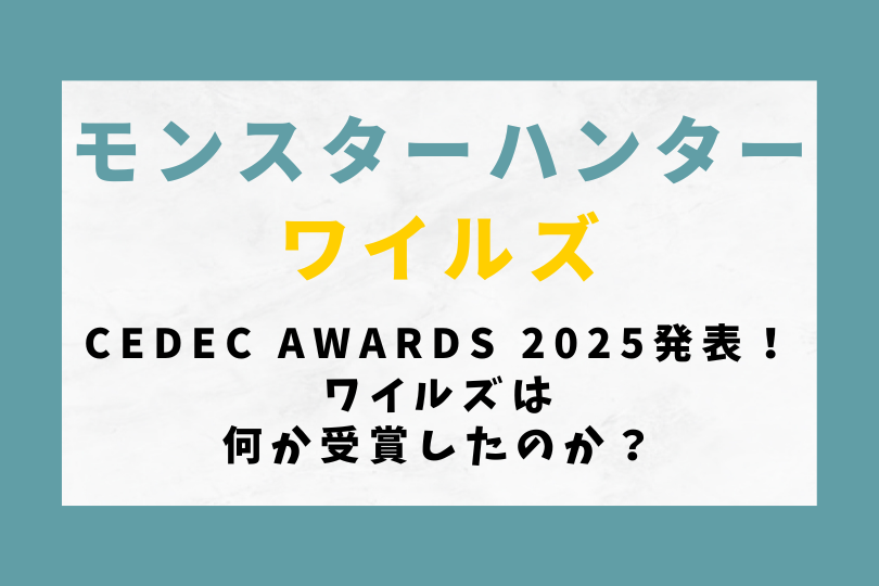 CEDEC AWARDS 2025発表！ワイルズは何か受賞したのか？