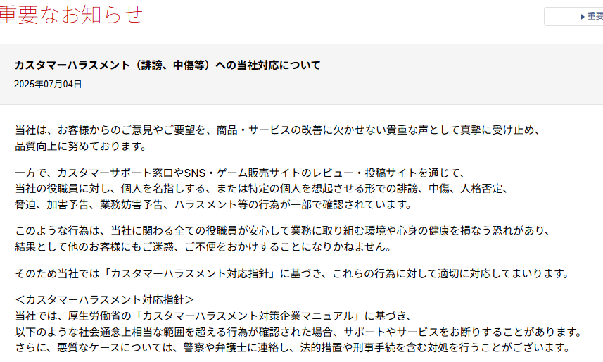 カプコンのカスハラ声明