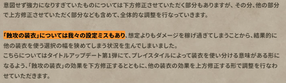 蝕攻の装衣ナーフ
