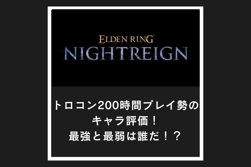 【ナイトレイン】トロコン200時間プレイ勢のキャラ評価！最強と最弱は誰だ！？