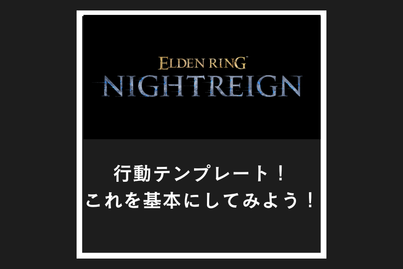 【ナイトレイン】行動テンプレート！これを基本にしてみよう！