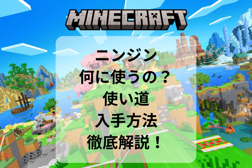 【マイクラ】ニンジンって何に使うの？使い道や入手方法を徹底解説！