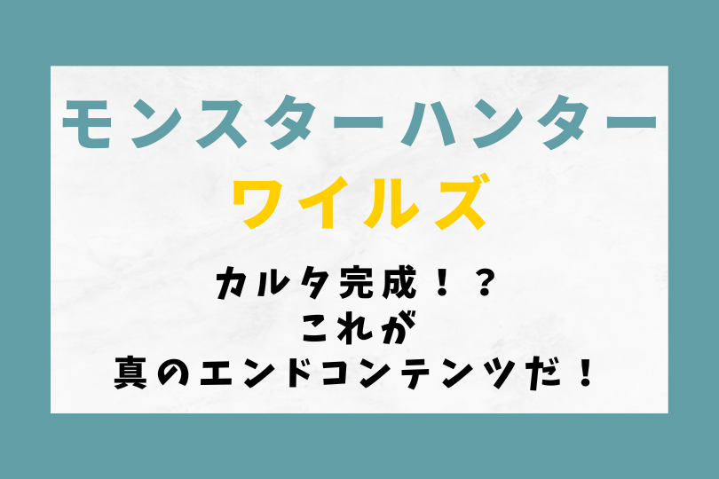 【モンハンワイルズ】カルタ完成！？これが真のエンドコンテンツだ！