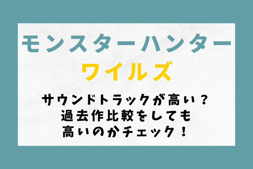 【モンハンワイルズ】サウンドトラックが高い？過去作比較をしても高いのかチェック！