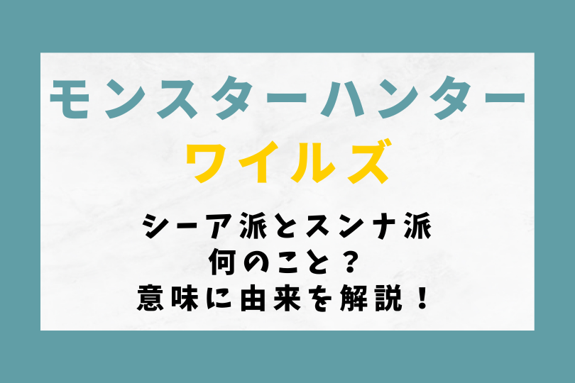 【モンハンワイルズ】シーア派とスンナ派って何のこと？意味に由来を解説！