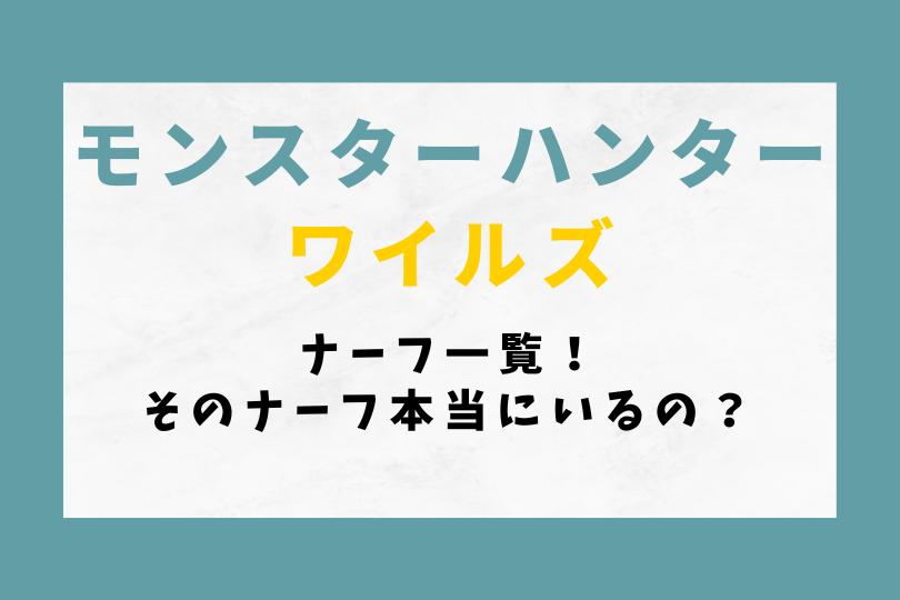 【モンハンワイルズ】ナーフ一覧！そのナーフ本当にいるの？