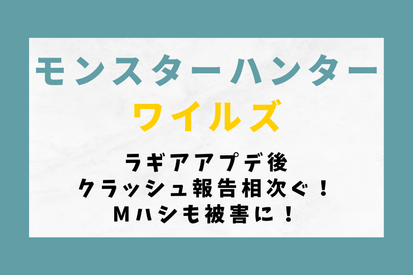 【モンハンワイルズ】ラギアアプデ後クラッシュ報告相次ぐ！Mハシも被害に！