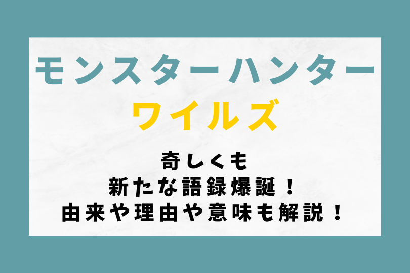 【モンハンワイルズ】奇しくもという新たな語録爆誕！由来や理由や意味についても解説！