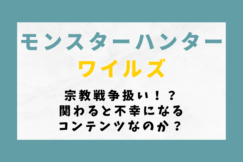 【モンハンワイルズ】宗教戦争扱い！？関わると不幸になるコンテンツなのか？