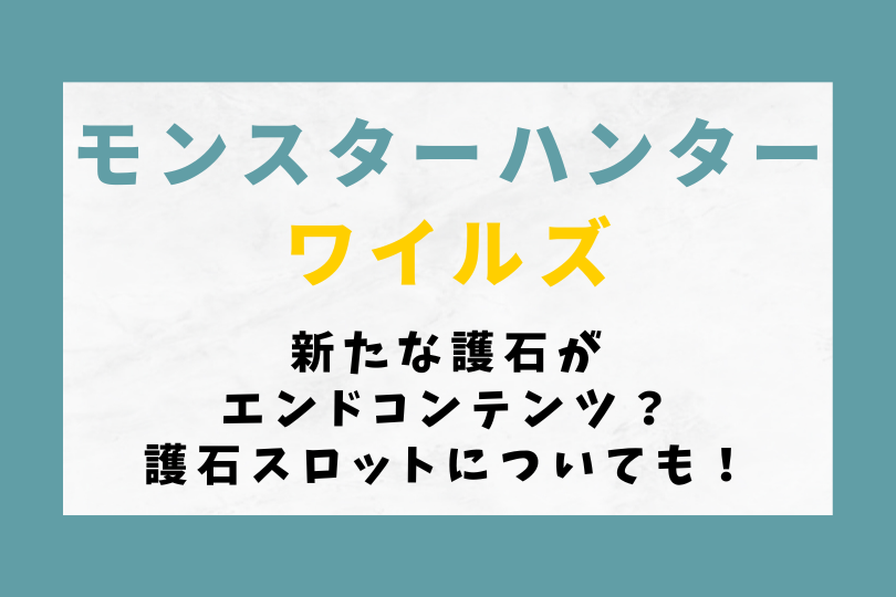 【モンハンワイルズ】新たな護石がエンドコンテンツ？護石スロットについても！
