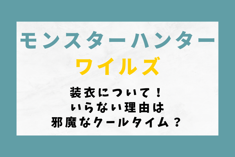 【モンハンワイルズ】装衣について！いらない理由は邪魔なクールタイム？
