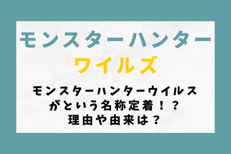 【ワイルズ】モンスターハンターウイルスが定着！？理由や由来は？