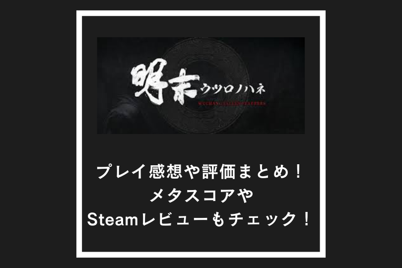 ウツロノハネのプレイ感想や評価まとめ！メタスコアやSteamレビューもチェック！