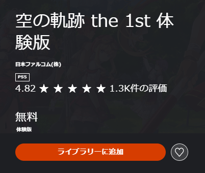 空の軌跡PS5評価1