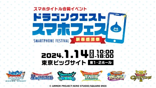 ドラゴンクエストスマホフェス新春感謝祭