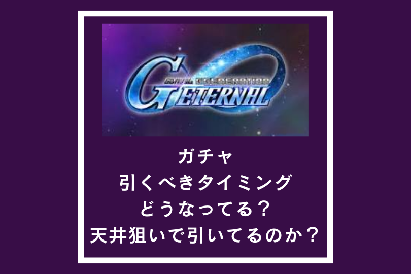 【Gジェネエターナル】ガチャを引くべきタイミングはどうなってる？天井狙いで引いてるのか？