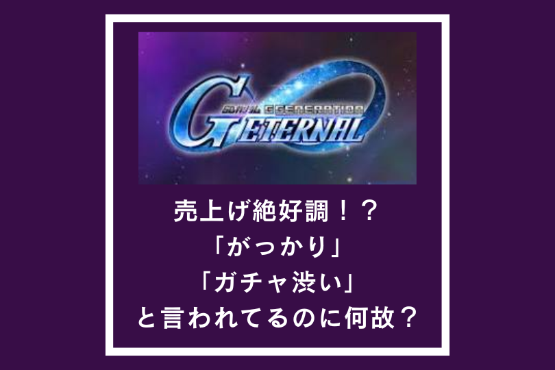 【Gジェネエターナル】売上げ絶好調！？がっかりでガチャ渋いのに何故？