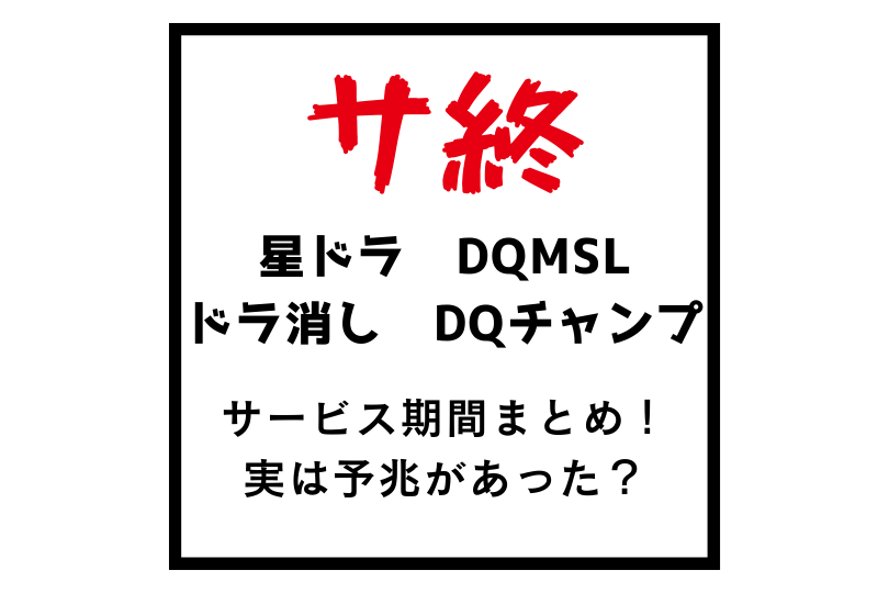 【ドラクエソシャゲ】星ドラ・DQMSL・ドラ消し・DQチャンプサ終！サービス期間まとめ！