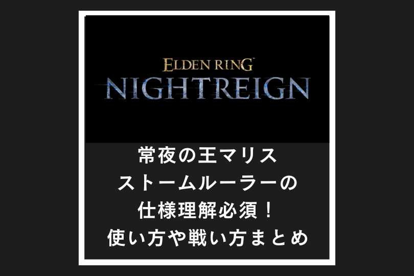【ナイトレイン】常夜の王マリスはストームルーラーの仕様理解必須！使い方や戦い方まとめ