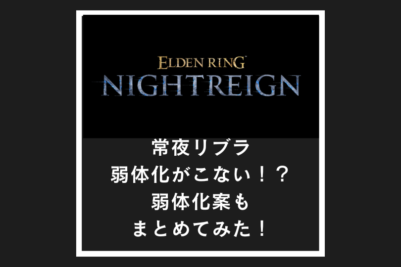 【ナイトレイン】常夜リブラ弱体化がこない！？弱体化案もまとめてみた！