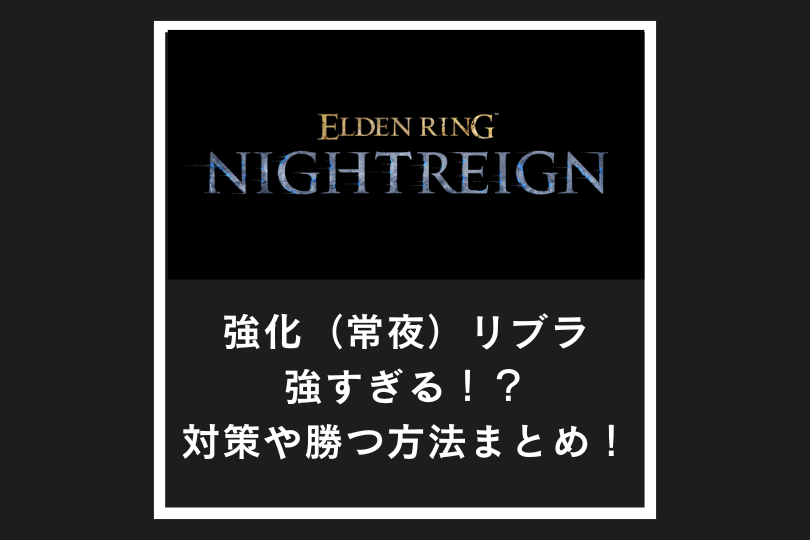 【ナイトレイン】強化（常夜）リブラ強すぎる！？対策や勝つ方法まとめ！