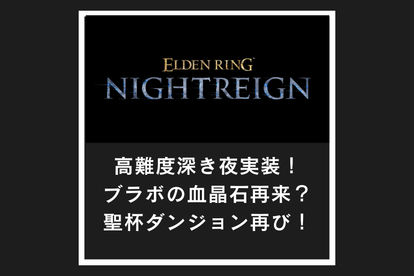 【ナイトレイン】高難度深き夜実装！ブラボの血晶石再来？聖杯ダンジョン再び！