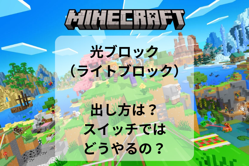 【マイクラ】光ブロック（ライトブロック）の出し方は？スイッチではどうやるの？