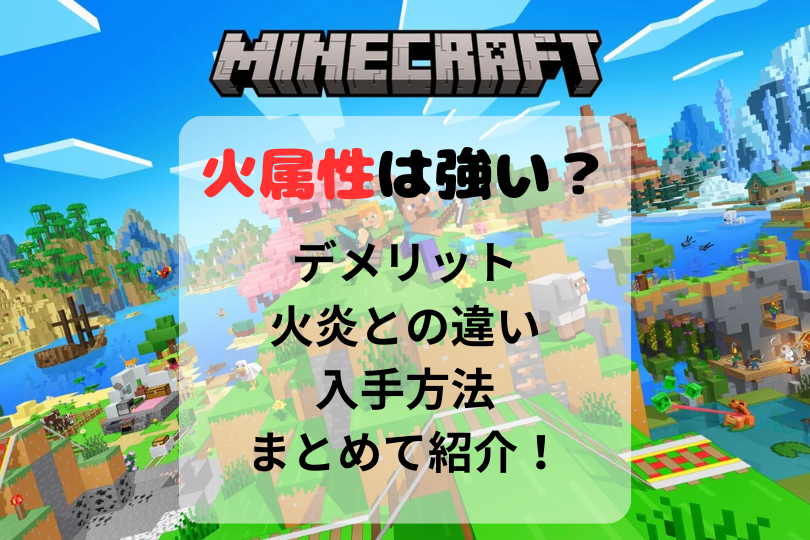 【マイクラ】火属性は強い？デメリットや火炎との違いも紹介！