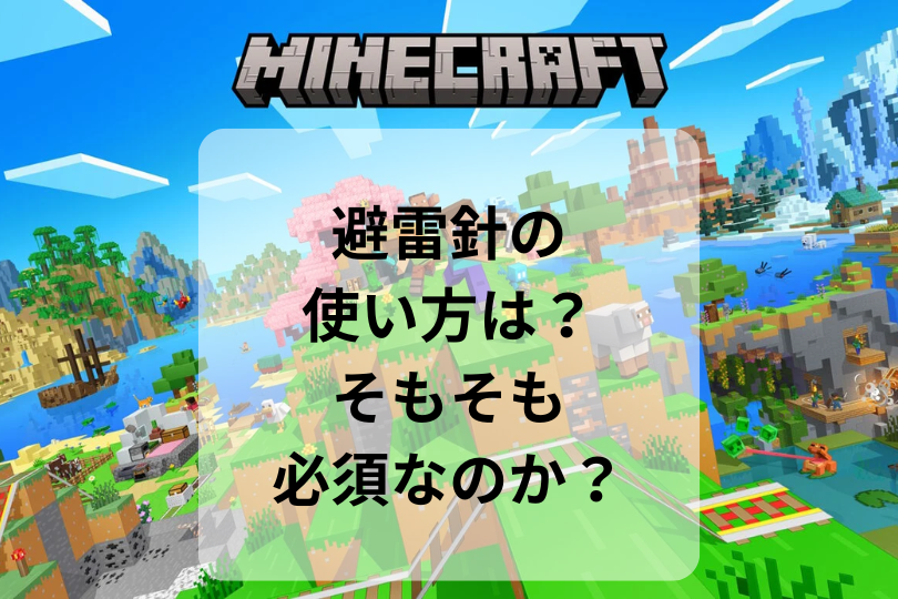 【マイクラ】避雷針の使い方は？そもそも必須なのか？