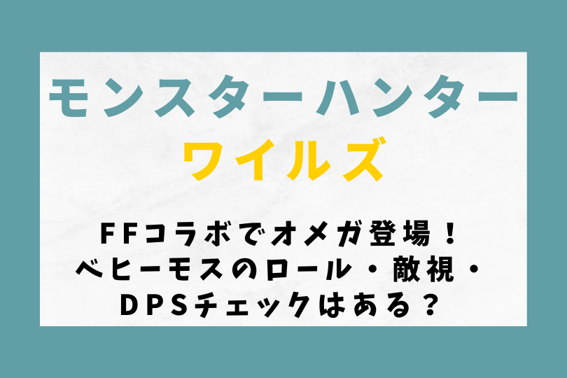 【モンハンワイルズ】FFコラボでオメガ登場！ベヒーモスのロール・敵視・DPSチェックはある？