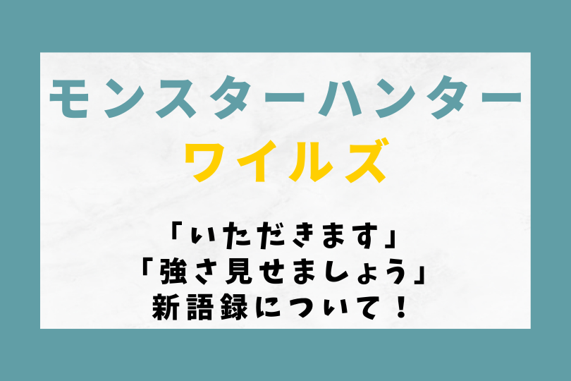 【モンハンワイルズ】「いただきます」「強さ見せましょう」新語録について！