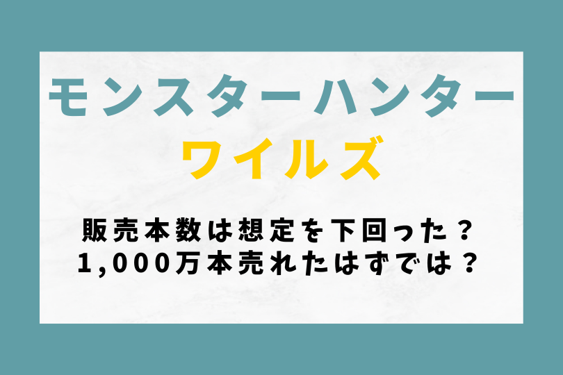 【モンハンワイルズ】販売本数は想定を下回ったってマジ？1,000万本売れたはずでは？