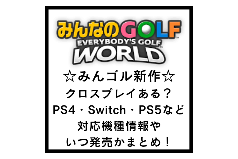 みんゴル新作はクロスプレイある？PS4・Switch・PS5など対応機種情報やいつ発売かまとめ！