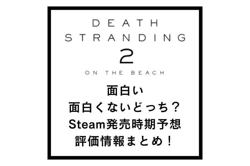 デススト2は面白い&面白くないどっち？Steam発売時期予想や評価情報まとめ！