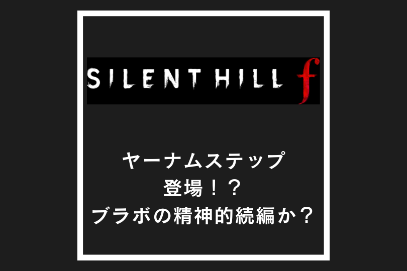 ヤーナムステップが『サイレントヒル f』に登場！？ブラボの精神的続編か？