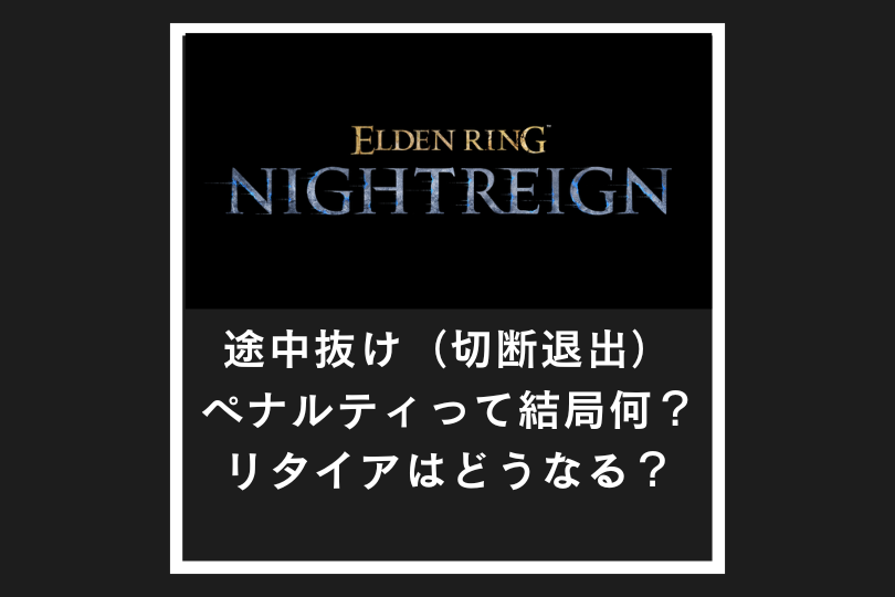 途中抜け（切断退出）ペナルティって結局何？リタイアはどうなる？