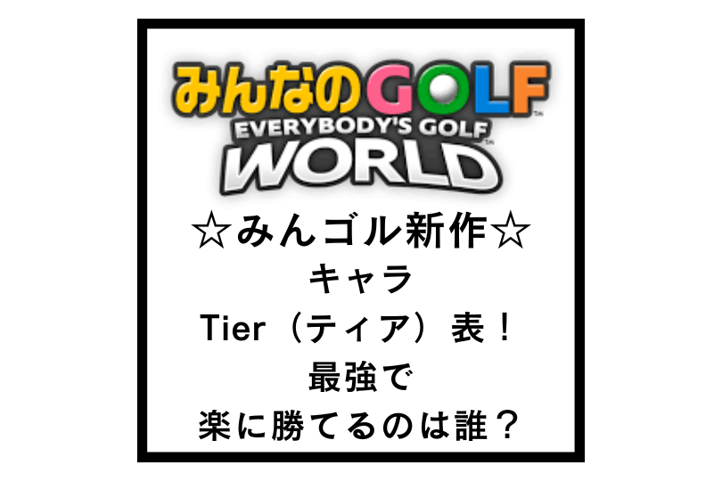 【みんゴルワールド】キャラTier（ティア）表！最強で楽に勝てるのは誰？