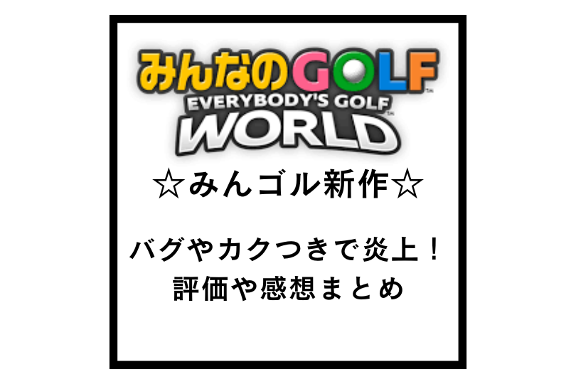 【みんゴルワールド】バグやカクつきで炎上！評価や感想まとめ！