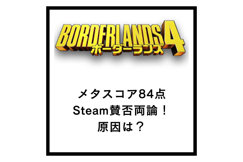 【ボーダーランズ4】評価はメタスコア84点でもSteam賛否両論！原因は？