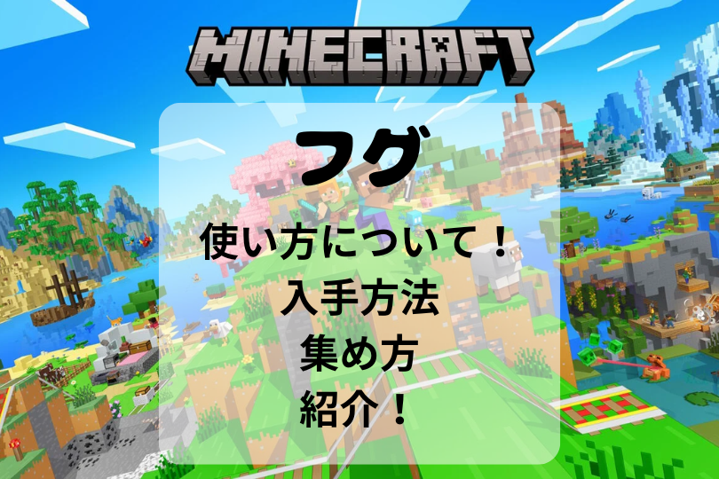 【マイクラ】フグの使い方について！入手方法や集め方も紹介！