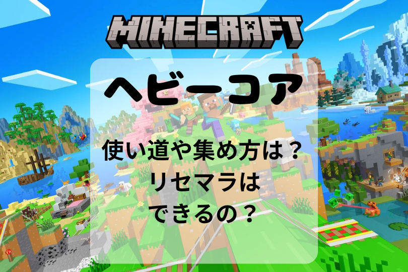 【マイクラ】ヘビーコアの使い道や集め方は？リセマラはできるの？