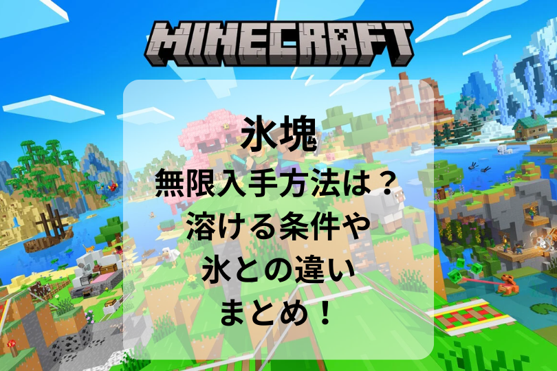 【マイクラ】氷塊の無限入手方法は？溶ける条件や氷との違いまとめ！
